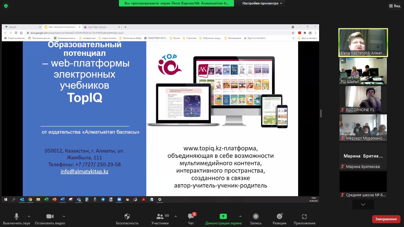 Заседание предметной секции «Совершенствование модернизации педагогического образования и организация образовательной среды в новом учебном году» в рамках августовской конференции педагогических работников Восточно-Казахстанской области «Образованная нация - залог устойчивого развития»