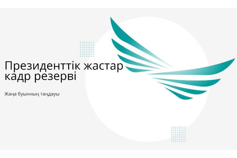 Президенттік жастар кадр резервіне іріктеу жүргізіледі