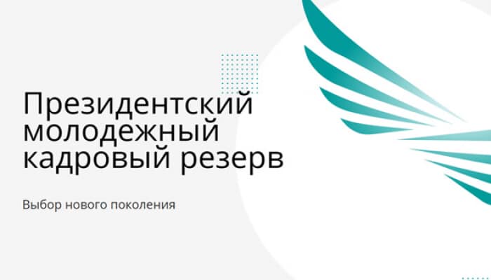 Selection for the Presidential Youth Personnel Reserve is underway