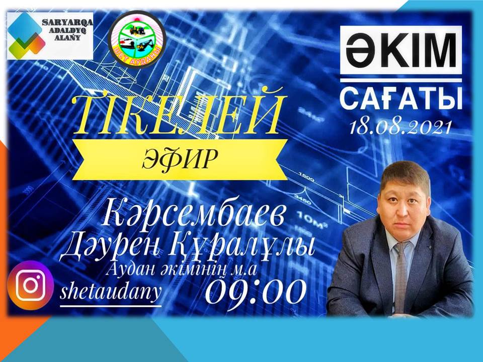 Аудан әкімінің міндетін атқарушы Д.Карсембаев  Instagram әлеуметтік желісінің тікелей эфирі арқылы тамыз айына белгіленген Әкім сағатын өткізді.