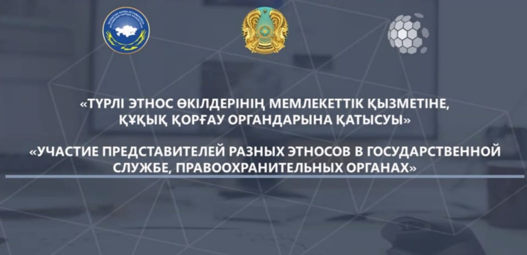 «Түрлі этнос өкілдері мемлекеттік қызметте,  құқық қорғау органдарында»  тақырыбындағы этносаяси дискурс