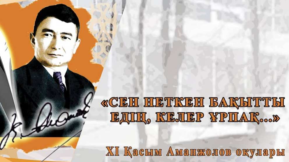 Қарағанды облысының шығармашылық жастарын XI Аманжолов оқуларына қатысуға шақырады