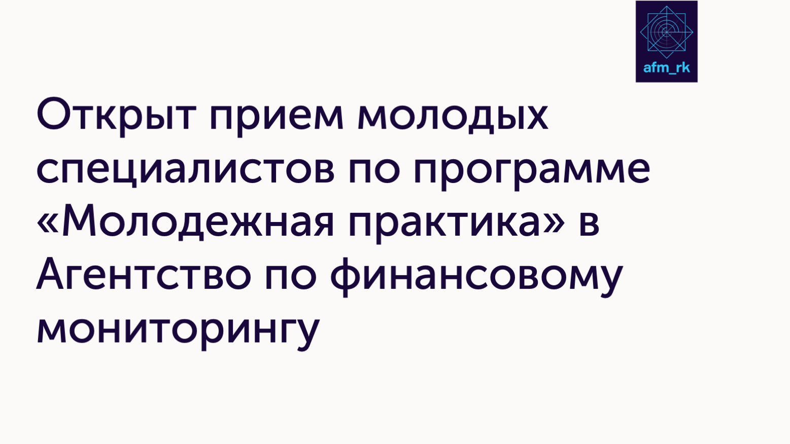 Открыт прием молодых специалистов по программе «Молодежная практика» в Агентство по финансовому мониторингу