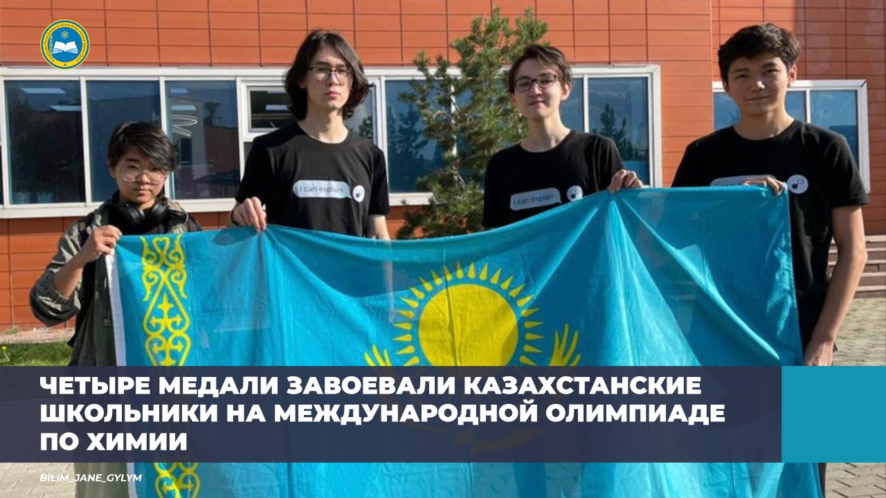 ЧЕТЫРЕ МЕДАЛИ ЗАВОЕВАЛИ КАЗАХСТАНСКИЕ ШКОЛЬНИКИ НА МЕЖДУНАРОДНОЙ ОЛИМПИАДЕ ПО ХИМИИ
