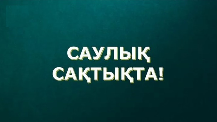 Саулық - сақтықта!