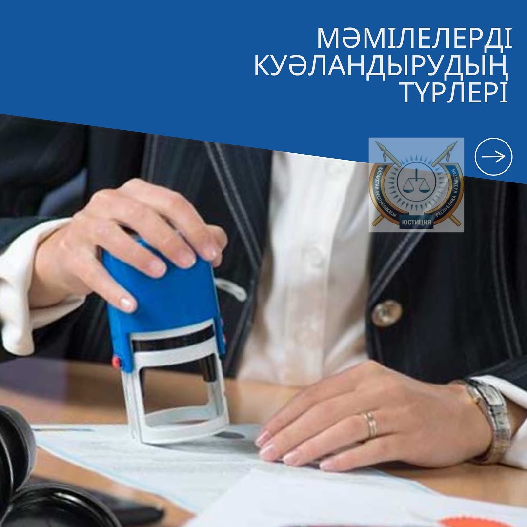Мәмілелерді куәландырудың түрлері