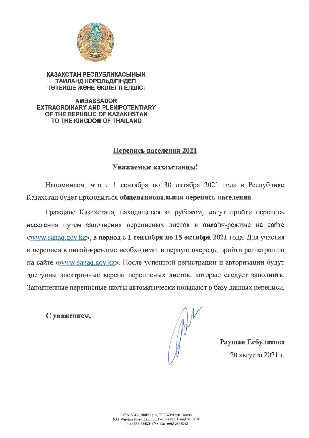 Информационное письмо о переписи населения