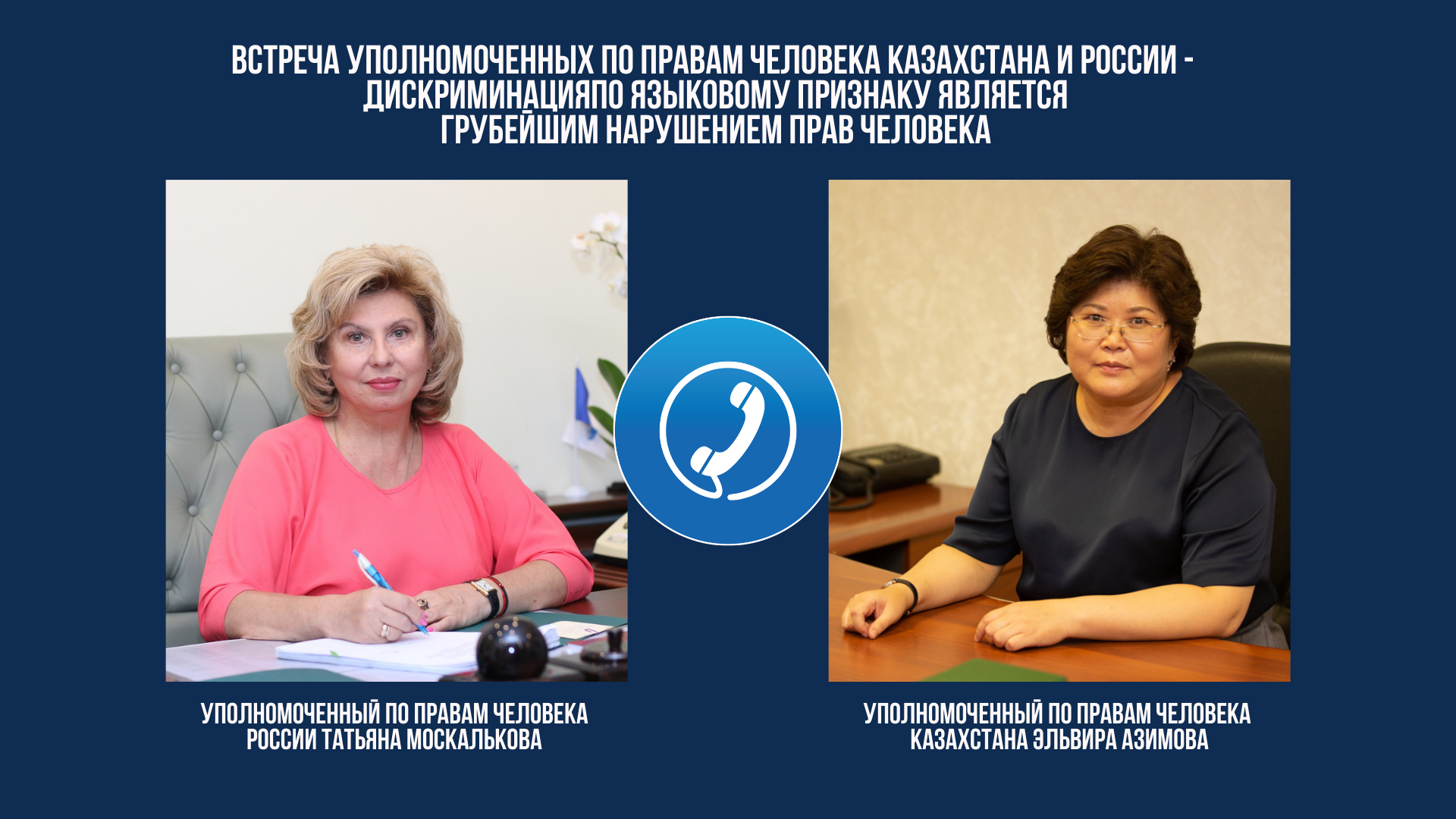 Встреча Уполномоченных по правам человека Казахстана и России - дискриминация по языковому признаку является грубейшим нарушением прав человека