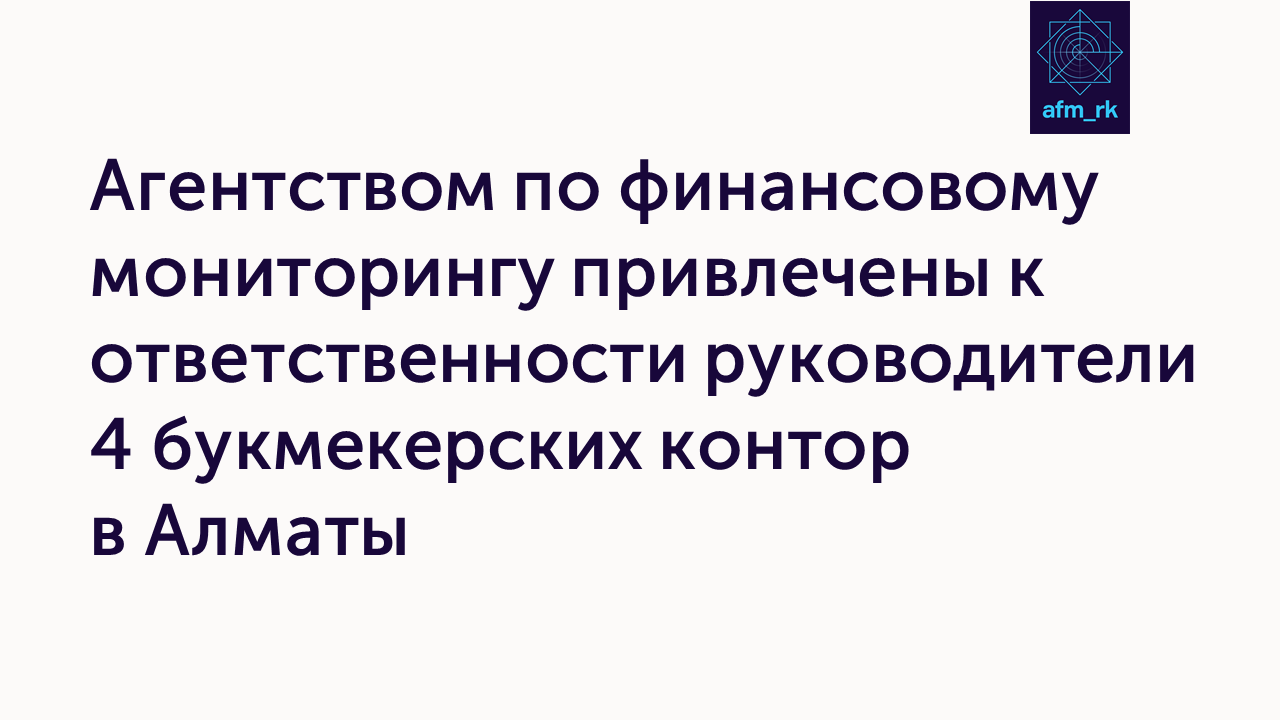 Агентством по финансовому мониторингу привлечены к ответственности руководители 4 букмекерских контор в Алматы