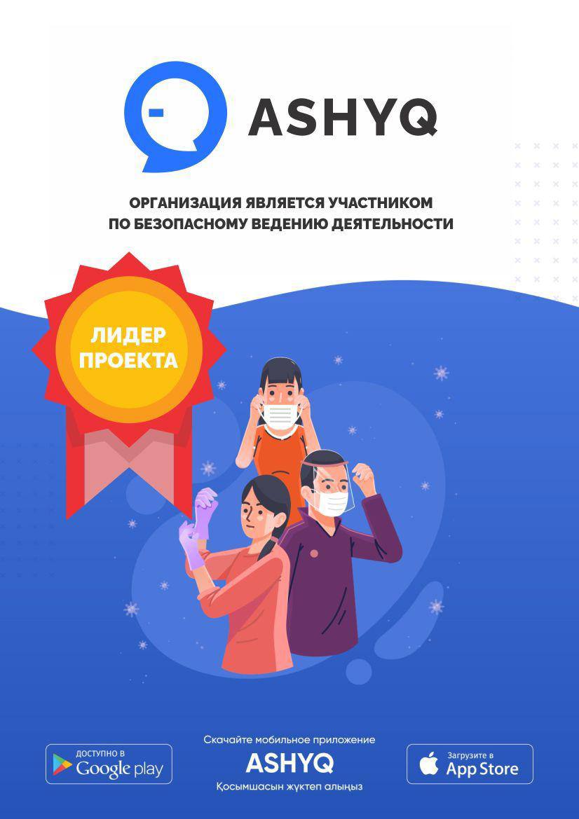 "ASHYQ " жобасының лидерлері