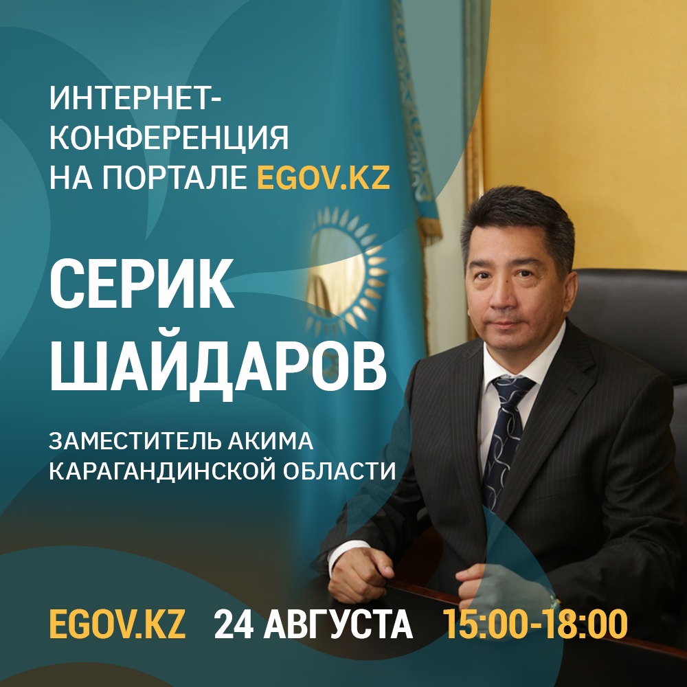 Заместитель акима Карагандинской области Серик Шайдаров ответит на вопросы интернет-пользователей