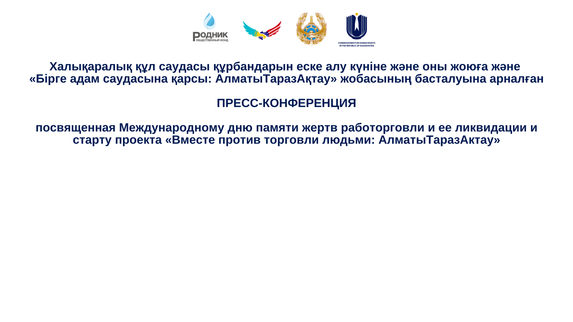 В МЕЖДУНАРОДНЫЙ ДЕНЬ ПАМЯТИ ЖЕРТВ РАБОТОРГОВЛИ ЗАПУЩЕН СОВМЕСТНЫЙ ПРОЕКТ ИНФОРМАЦИОННОГО МАРАФОНА