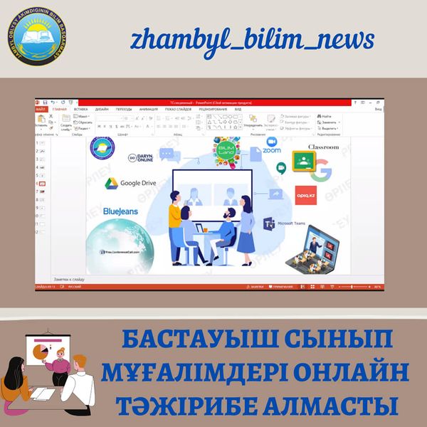 Бастауыш сынып мұғалімдері онлайн тәжірибе алмасты
