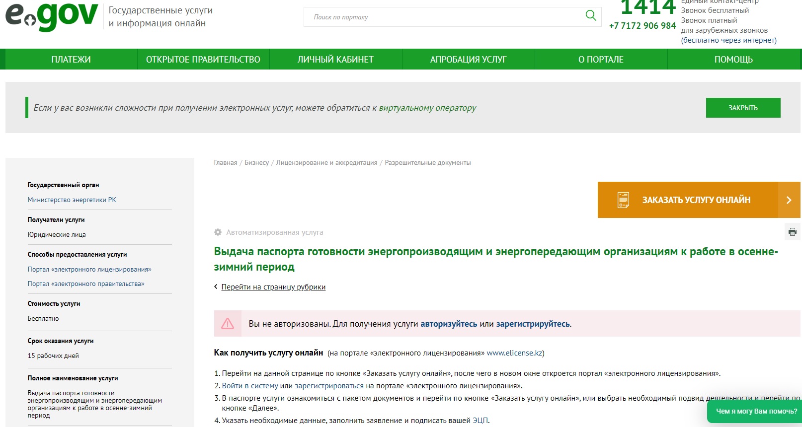 «Энергия өндіруші және энергия беруші ұйымдардың күзгі-қысқы кезеңдегі жұмысқа дайындық паспортын беру» мемлекеттік қызмет көрсету алгоритмі