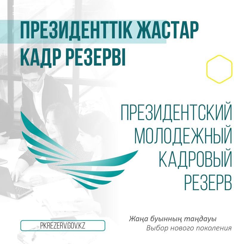 ПРЕЗИДЕНТТІК ЖАСТАР КАДР РЕЗЕРВІНЕ ІРІКТЕУ