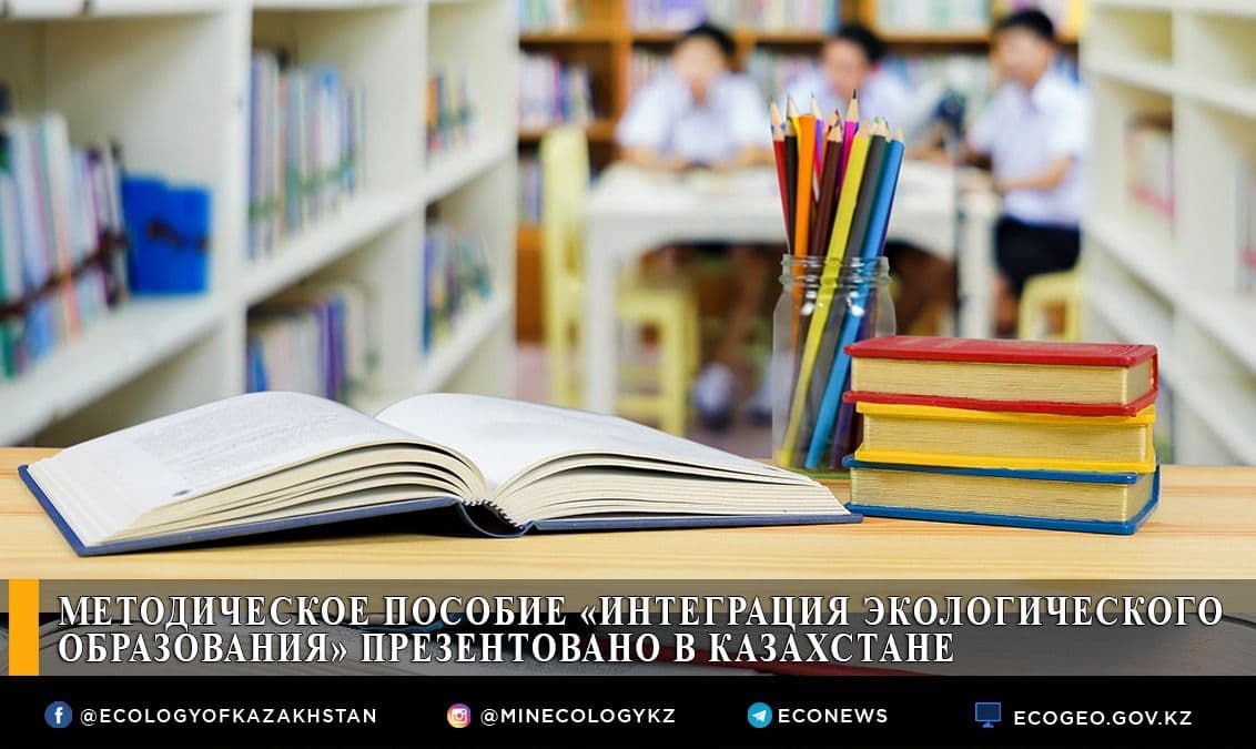 Методическое пособие «Интеграция экологического образования» презентовано в Казахстане