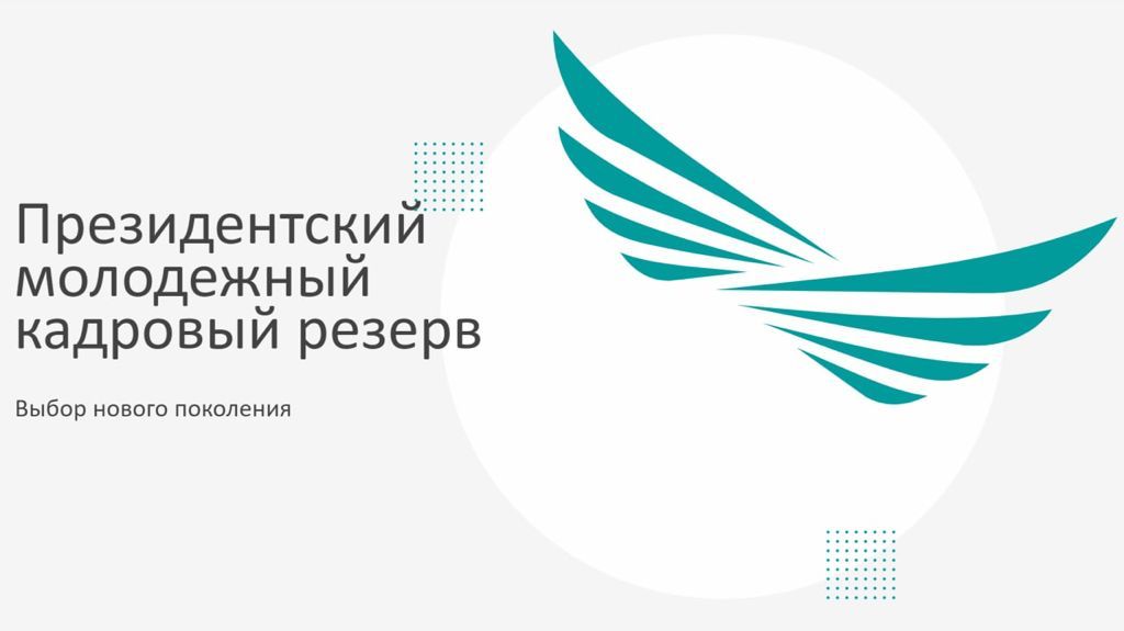 On September 1, the selection of candidates for the Presidential Youth Personnel Reserve will start