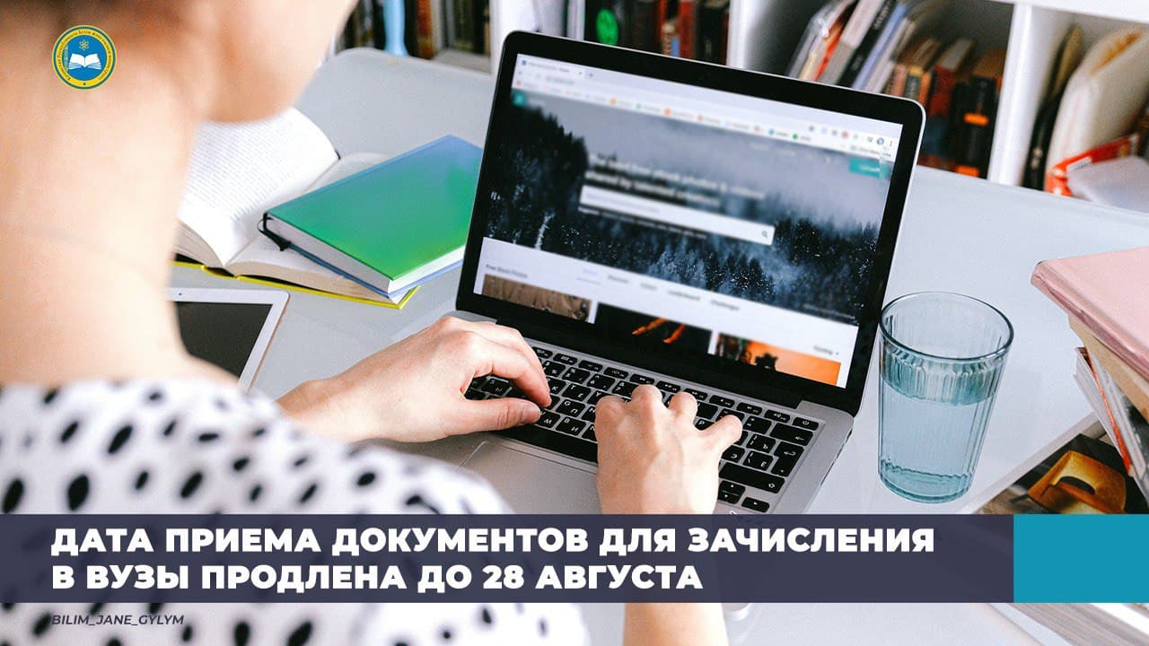 ДАТА ПРИЕМА ДОКУМЕНТОВ ДЛЯ ЗАЧИСЛЕНИЯ В ВУЗЫ ПРОДЛЕНА ДО 28 АВГУСТА
