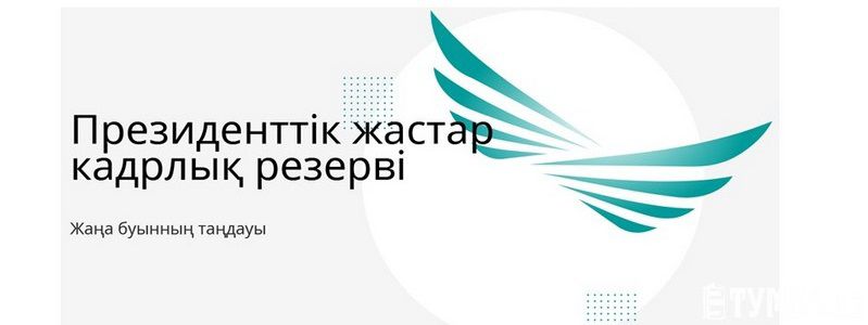 Президенттік жастар кадр резерві