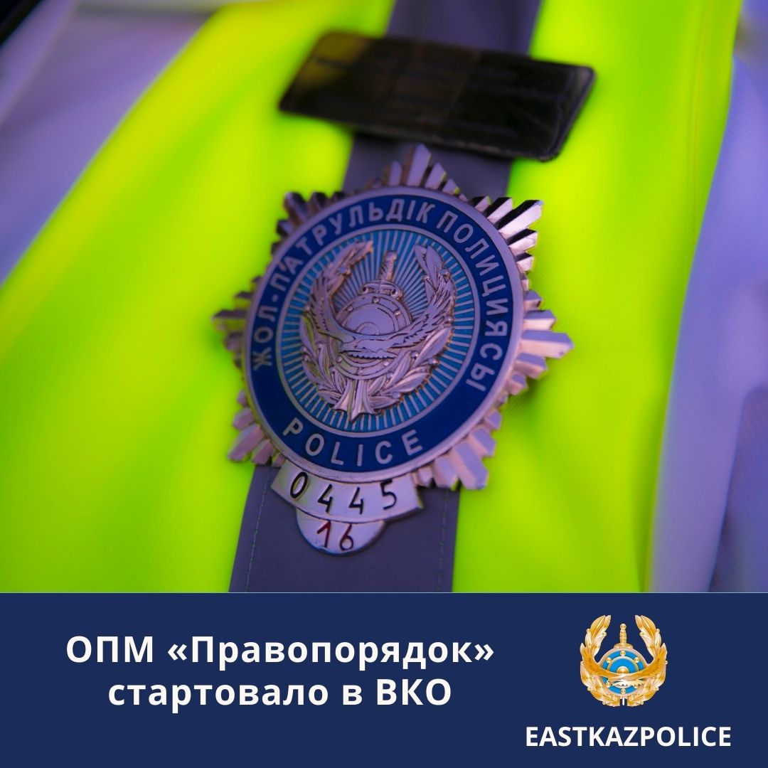 ОПМ «Правопорядок» стартовало в ВКО