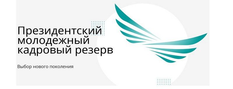 С 1 сентября на сайте pkrezerv.gov.kz начнется прием заявок в Президентский молодежный кадровый резерв. Прием документов продлится до 30 сентября текущего года. 