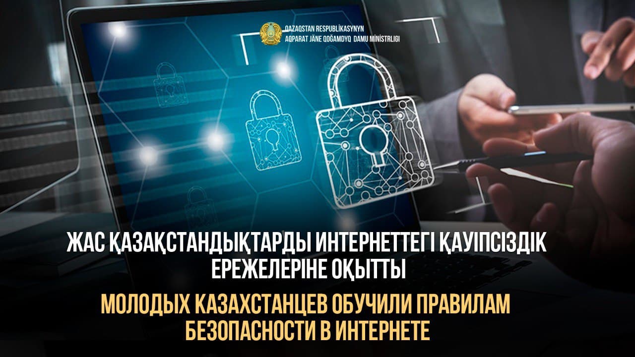 Молодых казахстанцев обучили правилам безопасности в интернете