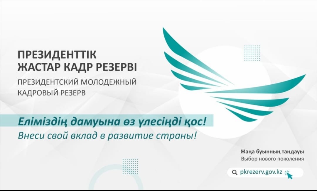 2.0. Президенттік жастар кадр резервіне іріктеу