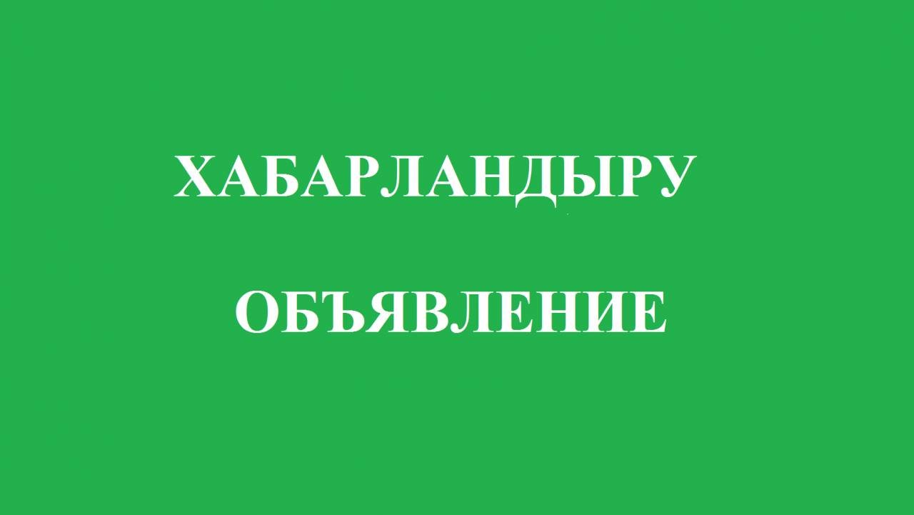 Хабарландыру