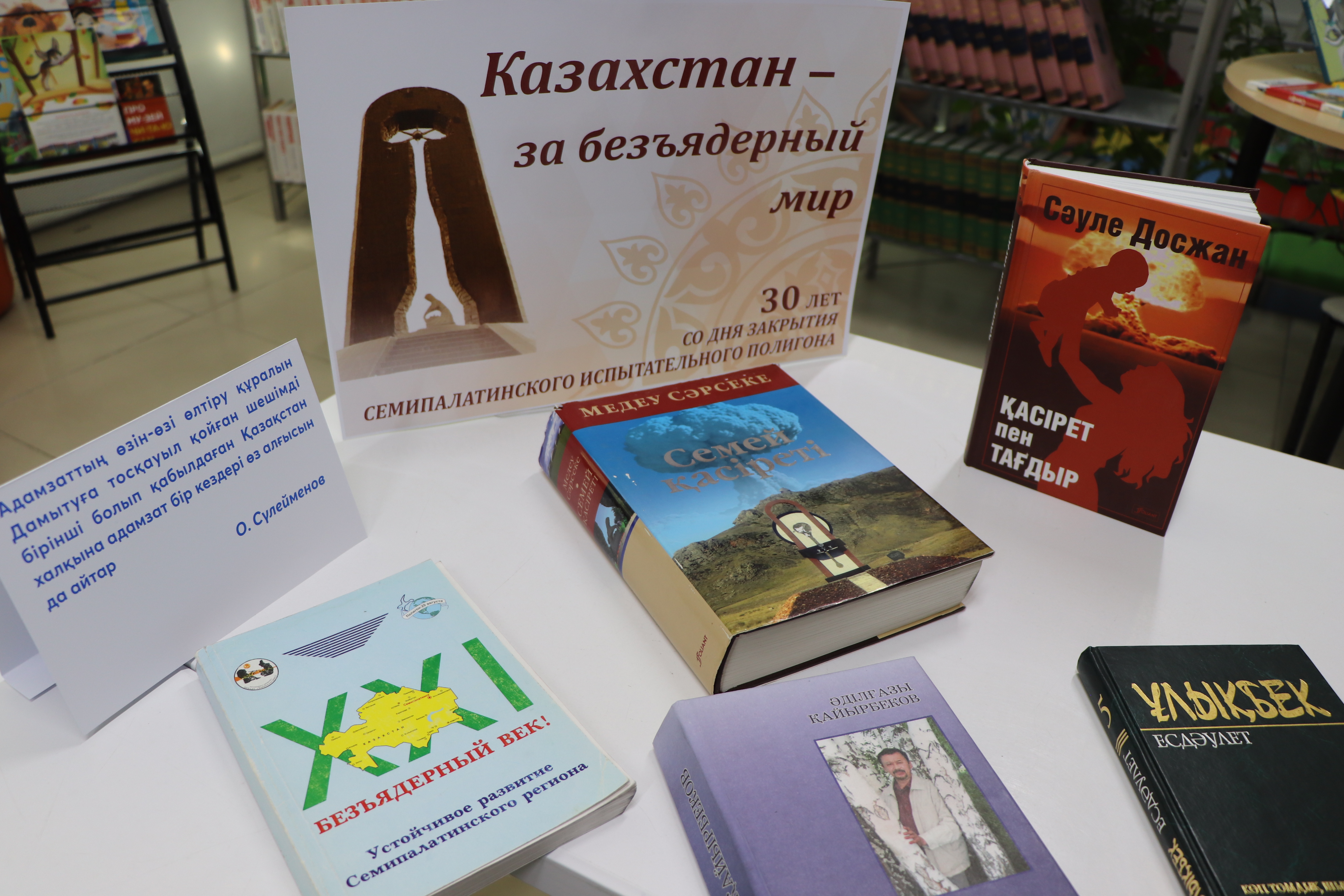 “Қазақстан – ядролық қарусыз әлем үшін’’