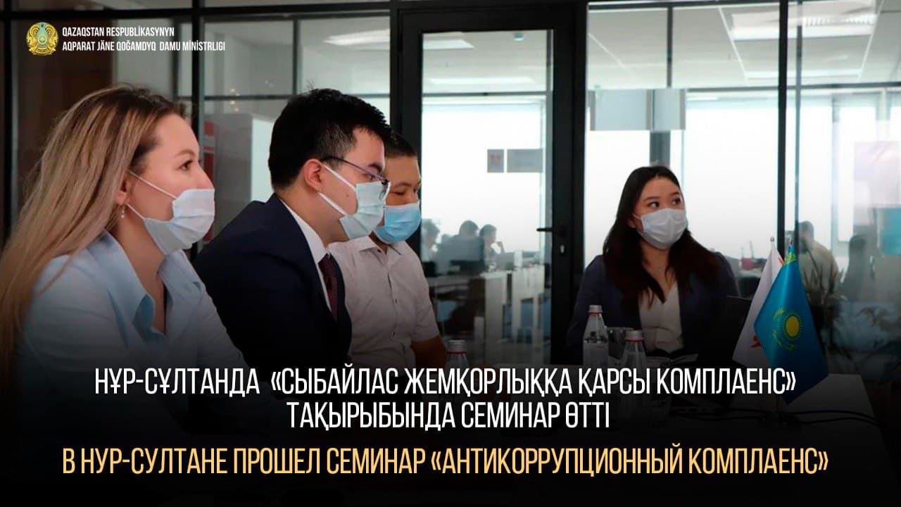 В Нур-Султане прошел семинар «Антикоррупционный комплаенс»