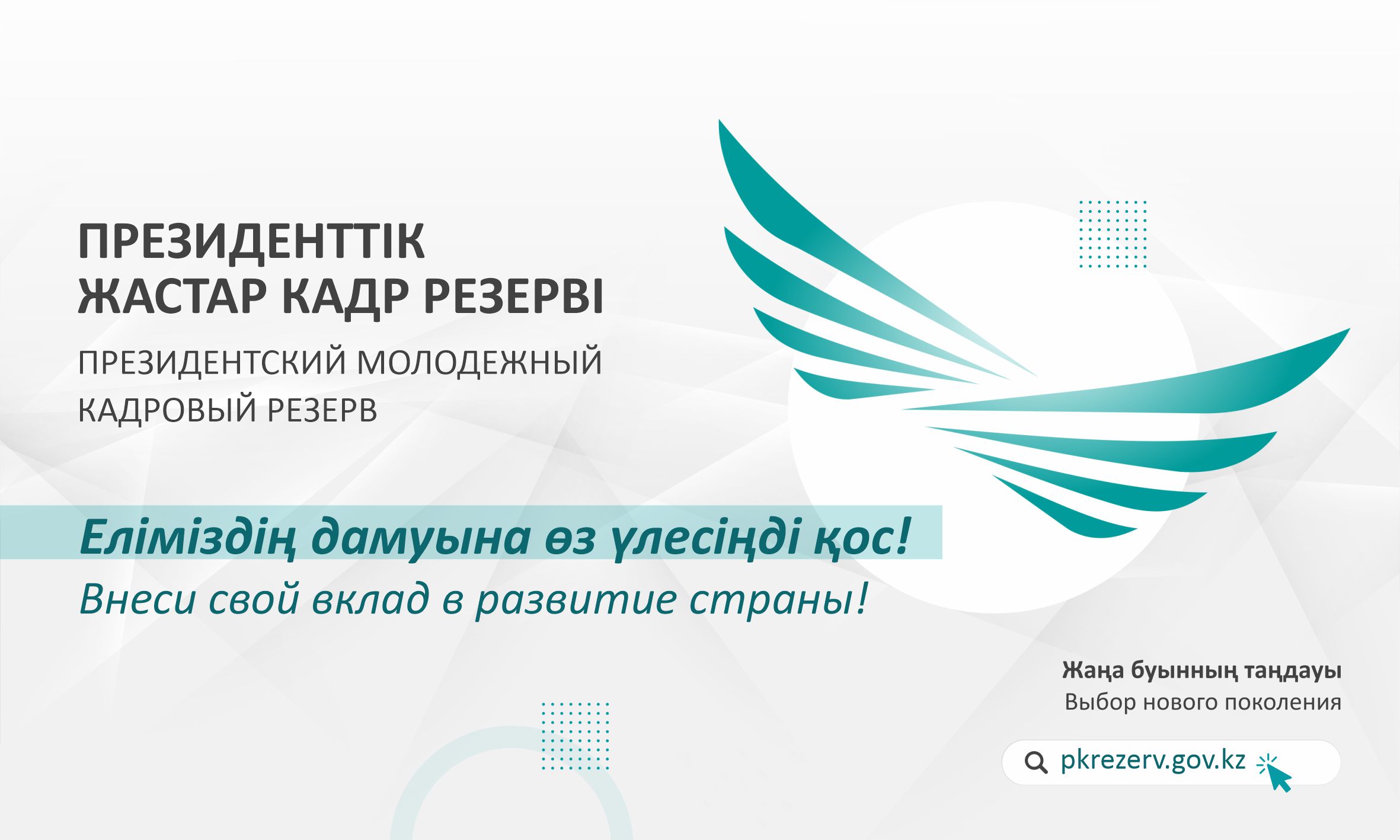 Ақмолалық жастар Президенттік жастар кадр резервіне іріктеуге қатысуда