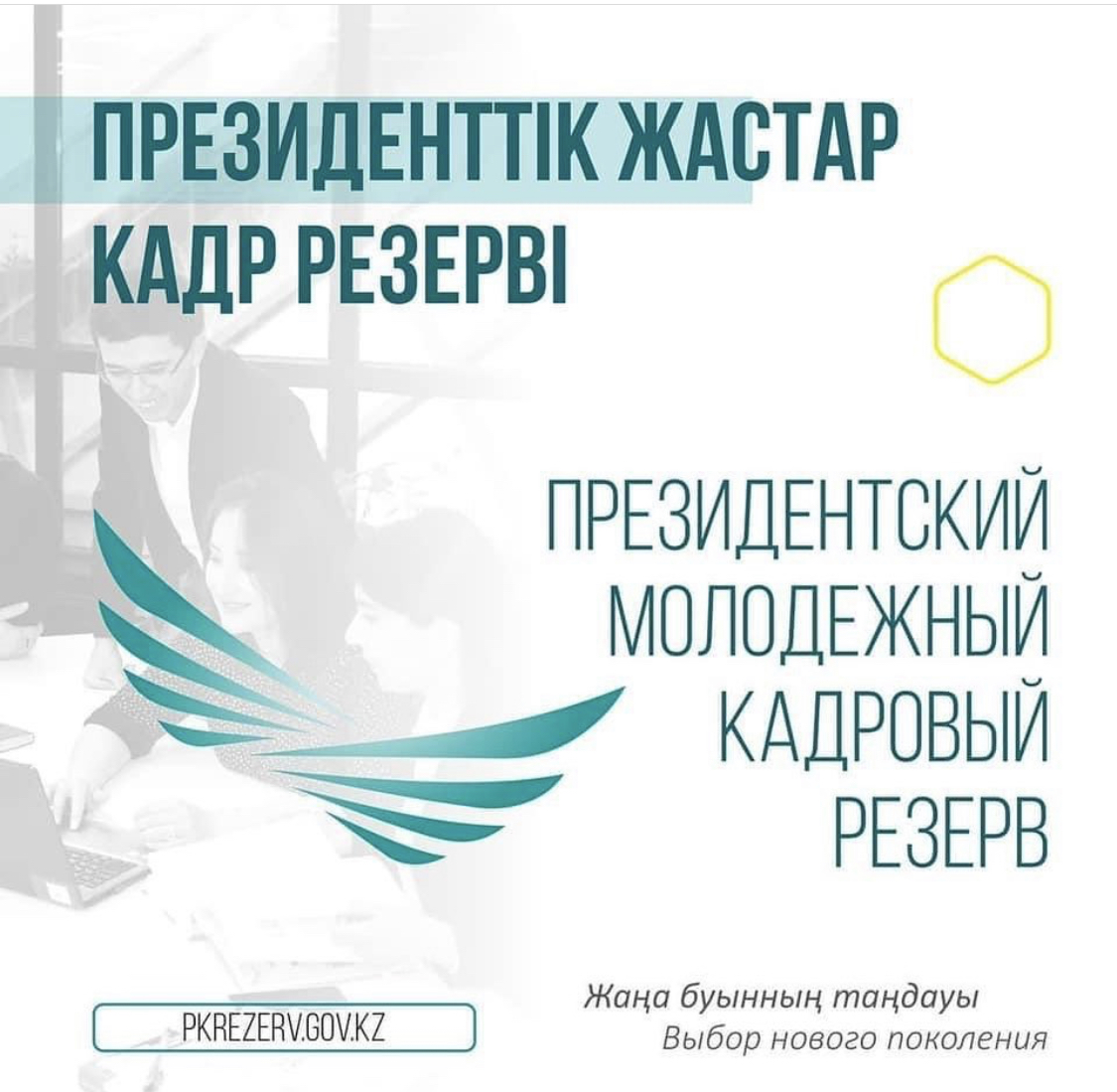 Президенттік Жастар кадрлық резерві