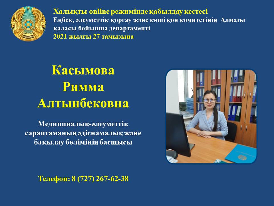 Еңбек, әлеуметтік қорғау және көші-қон комитетінің Алматы қаласы бойынша департаментінің 2021 жылғы 27  тамызға арналған online режимінде қабылдау кестесі