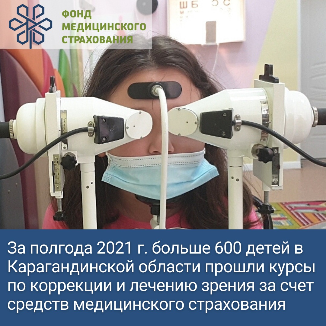 В Карагандинской области больше 600 детей прошли курсы по коррекции и лечению зрения по медстрахованию