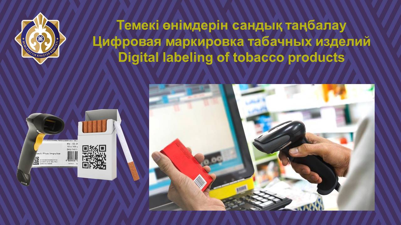 Цифровая маркировка табачных изделий