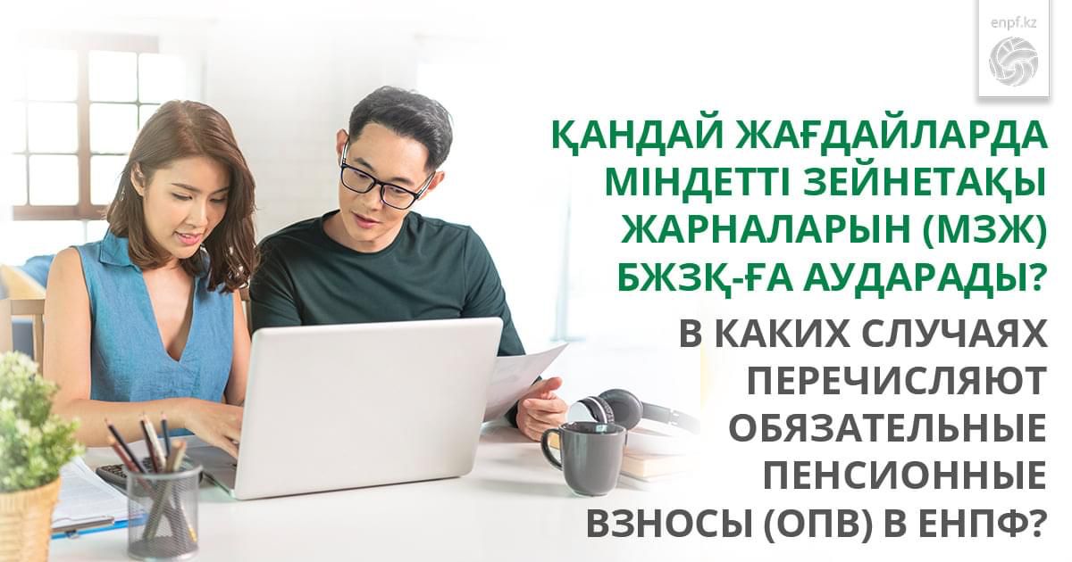 Қандай жағдайларда міндетті зейнетақы жарналарын (МЗЖ) БЖЗҚ-ға аударады