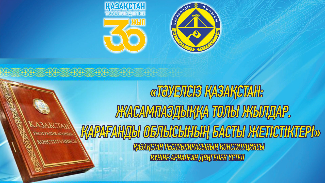 Ел Конституциясы мен жеке табысы – қарағандылықтар өз жетістіктері туралы айтты
