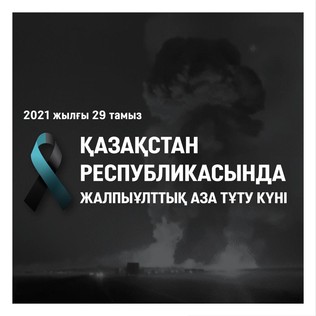 Қаза тапқан әскери қызметшілер мен құтқарушылар біздің жадымызда мәңгі қалады!