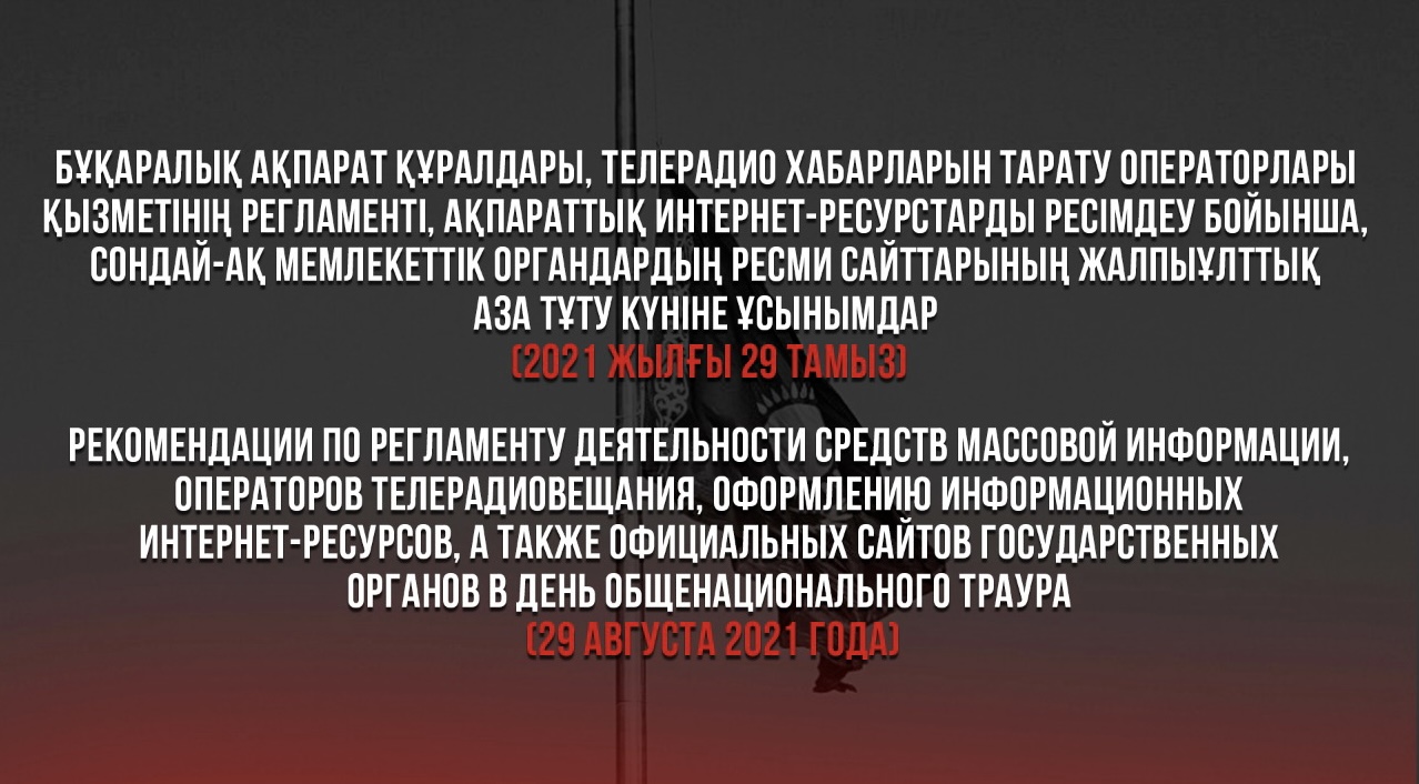 Рекомендации  по регламенту деятельности СМИ и оформлению их сайтов,  а также интернет-ресурсов государственных органов в День национального траура (29 августа 2021 года)