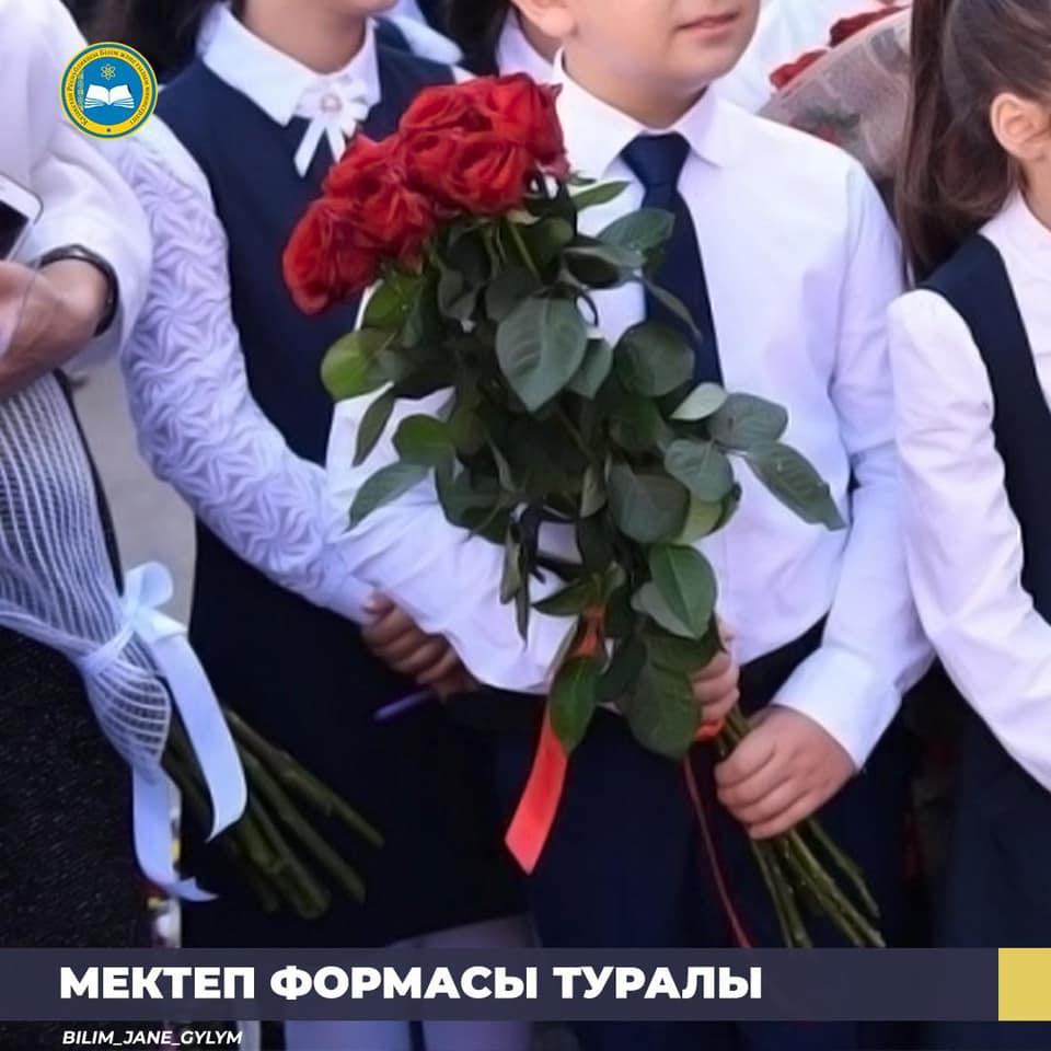 Жаңа оқу жылының басталуы қарсаңында мектеп формасы туралы мәселе өзекті болады.