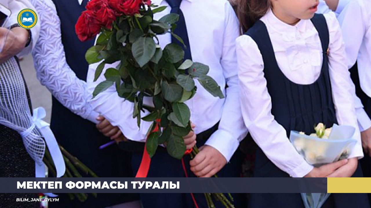 Білім және ғылым министрі Асхат Аймағамбетов алдағы оқу жылында мектеп формасын кию туралы сұраққа жауап берді
