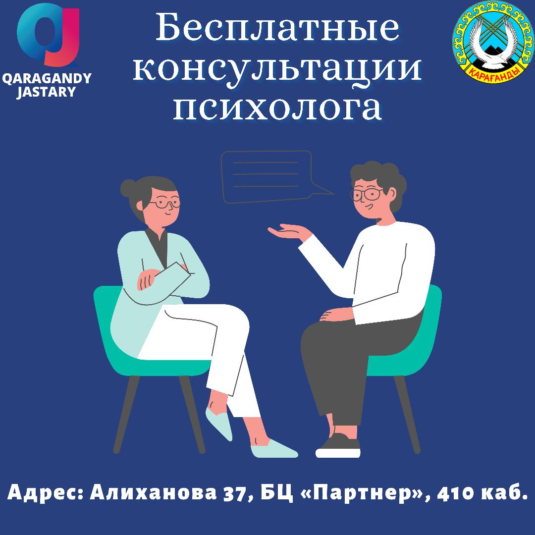 Молодёжь Караганды может получить бесплатную помощь психолога ⠀