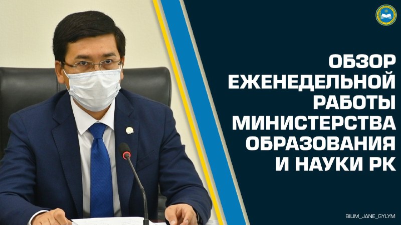 Обзор еженедельной работы Министерства образования и науки РК в период с 23 по 27 августа