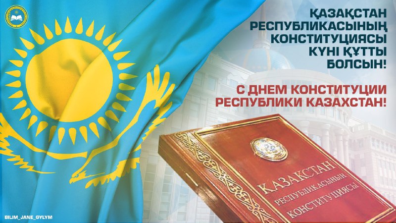 Министр образования и науки РК Асхат Аймагамбетов поздравил казахстанцев с Днем Конституции