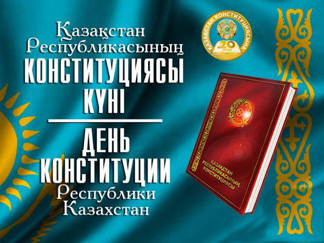 Қала әкімін Конституция күнімен құттықтау