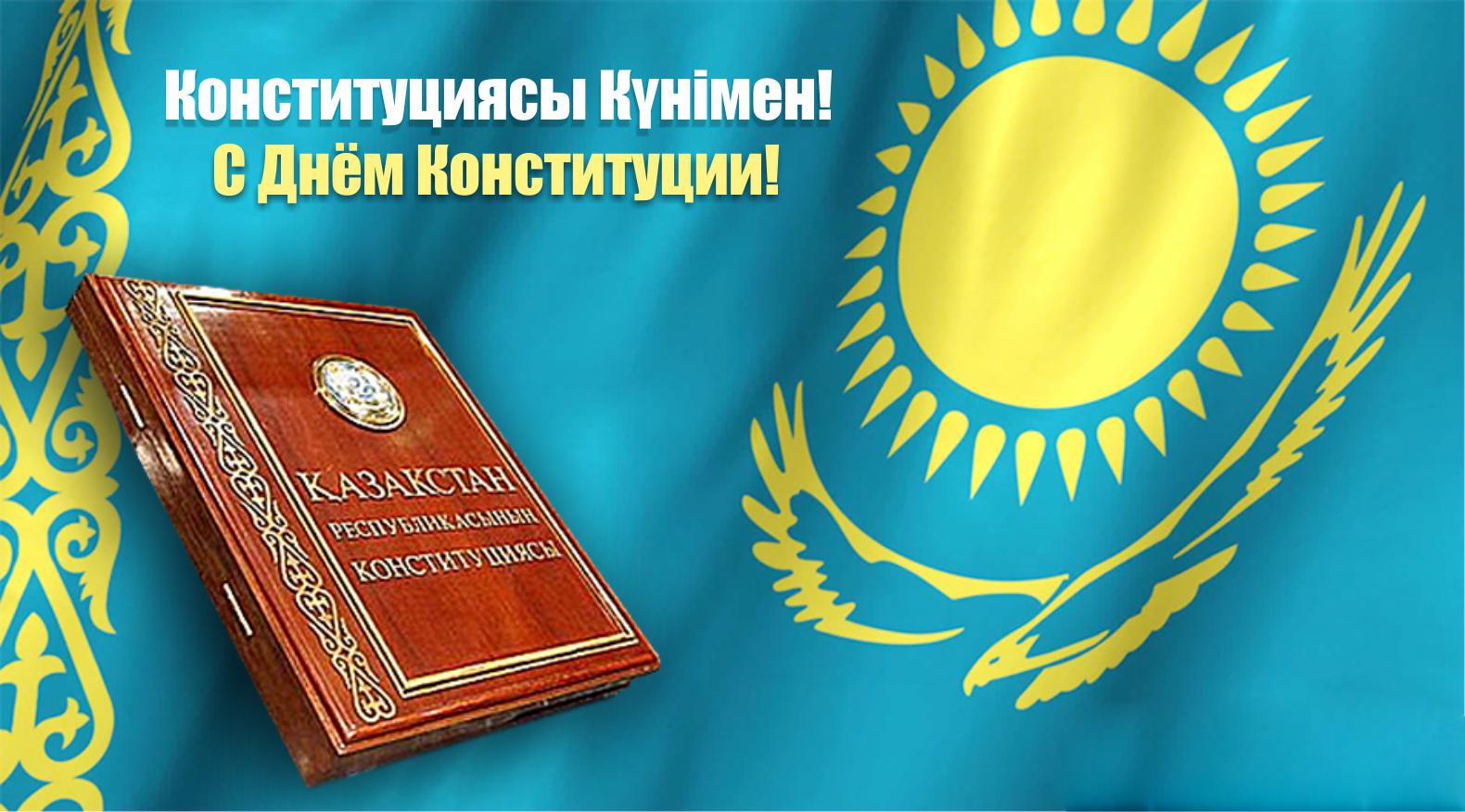 Ақмола облысының әкімі Ермек Маржықпаевтың Конституция күнімен құттықтауы