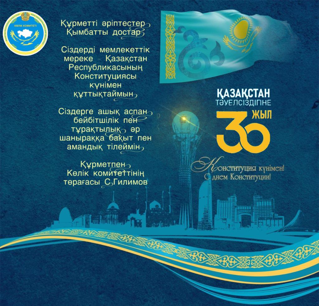 Қазақстан Республикасының Конституция күнімен!