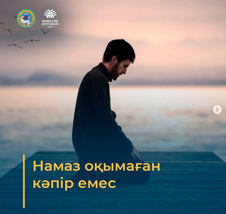 Намаз оқымаған кәпір емес