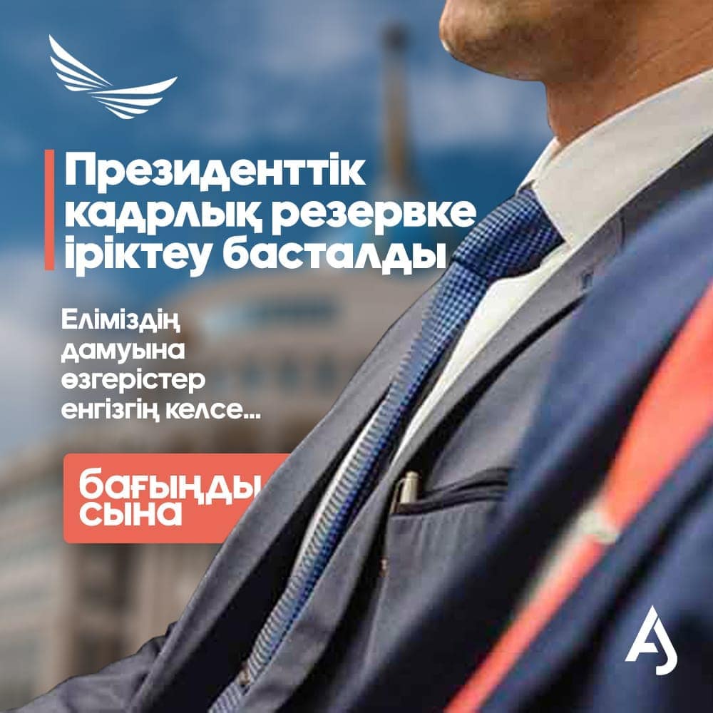 Еліміздің болашағы жастарда екенін тағы бір мәрте дәлелдейтін жобаның бірі - Жастар резерві.