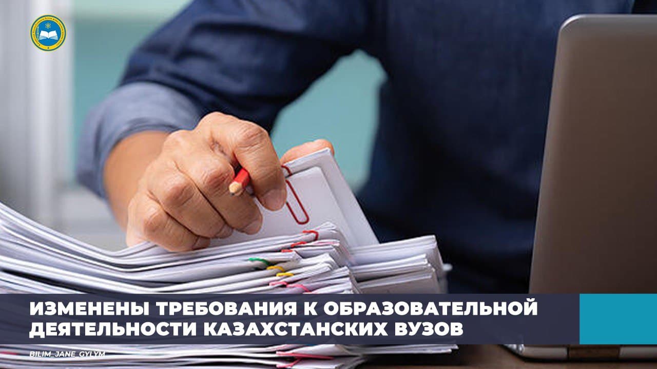 ИЗМЕНЕНЫ ТРЕБОВАНИЯ К ОБРАЗОВАТЕЛЬНОЙ ДЕЯТЕЛЬНОСТИ КАЗАХСТАНСКИХ ВУЗОВ